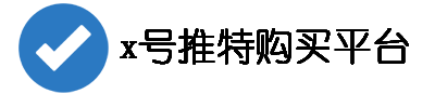 x账号智能下单网